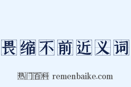 畏缩不前近义词是什么意思的图片